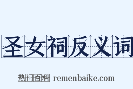 圣女祠反义词是什么意思的图片
